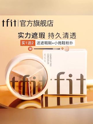 tfit三色遮瑕膏遮暇盘遮盖斑点痘印油皮涂抹遮痘遮斑遮暇液保湿#美妆好物 #质地清爽不油腻
