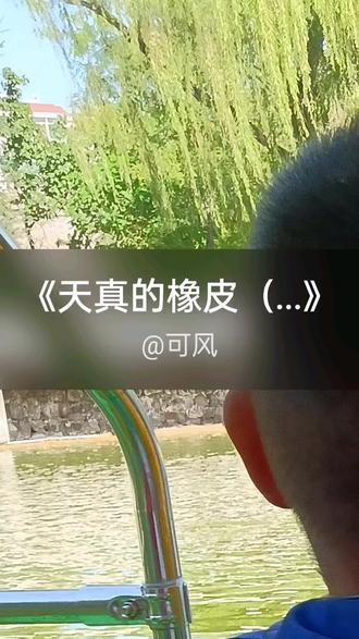 我刚演唱了一首好听的歌曲,快来围观吧 #抖音k歌 #胡大强 #天真的橡皮(抖音热搜版)(Cover 王小帅)