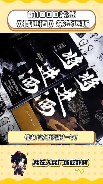 前1000将进酒亲签!!#将进酒by唐酒卿 #萧策安沈兰舟 #唐酒卿 #小说
