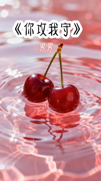 #双男主小说推荐 #爆款 #你1我0 \这么多男人 偏偏是我?