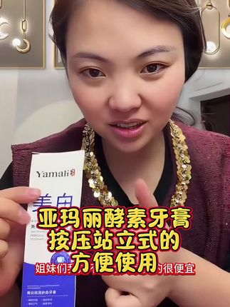 亚玛丽酵素因子牙膏,让你的笑容更自信,这款牙膏是站立按压式,方便使用,今天福利价¥29.9到手三大支[#好物推荐🔥 #好用不贵 #牙膏 #卡妈 #生活必备