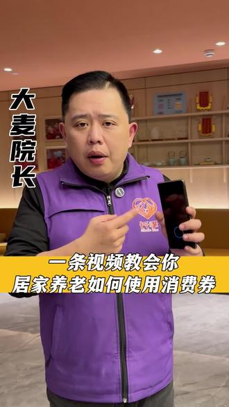 大麦院长一条视频教会你怎么使用居家养老800元消费券 #上海长孝养老#大麦院长 #养老消费券#上海养老院#居家养老@上海长孝养老 @上海养老大麦院长