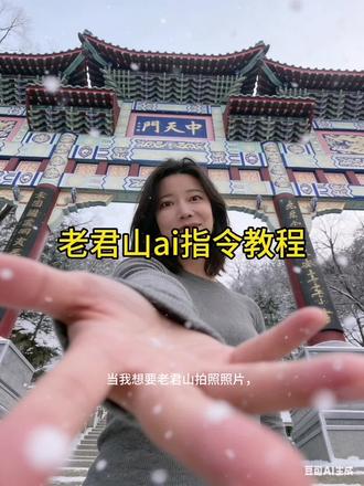老君山ai指令教程#豆包ai #豆包