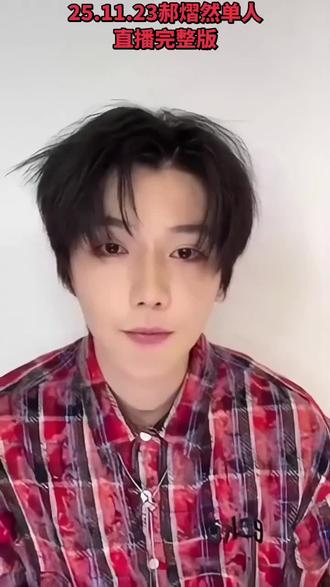 25.11.23郝熠然单人直播完整版