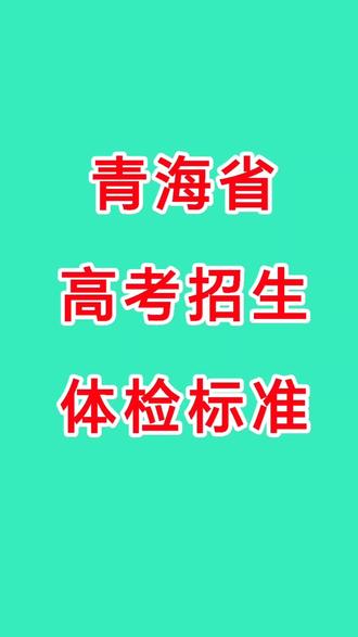 高考体检限报专业查询文档《普通高等学校招生体检工作意见》#高考体检标准