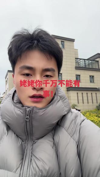 姥姥 你千万不能有事,我相信好人有好报,所有叔叔阿姨,随时关注我们的段子