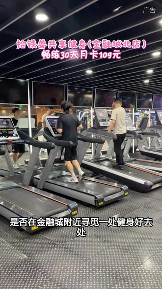 还在愁金融城附近没合适健身地?拾铁兽共享健身金融城北店,24小时自助,月卡109元畅练30天!#拾铁兽共享健身#金融城健身#24小时健身房#健身月卡#本地运动好去处