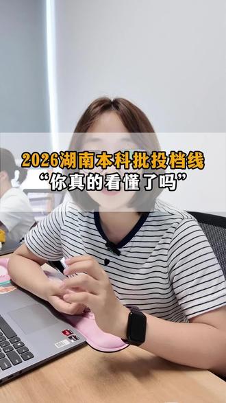 26年湖南本科投档线,你真的看懂了吗#湖南高考志愿 #2026高考 #湖南高考 #湖南家长