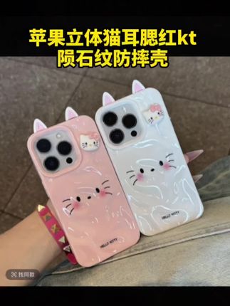 #生活服务热点中心~被这只kitty 可爱晕!立体猫耳+褶皱壳,谁扛得住!#手机壳 #Kitty手机壳 #少女心数码 #手机壳分享