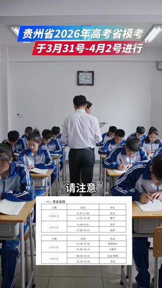 贵州省2026届高三全体考生及家长们请注意!
高考前具有重要参考价值的省级统一模拟考试——3月31号正式开考。本次考试统一命题的科目有物理、化学、生物、历史、政治、地理;语文、数学、英语由各州市出题,划重点:因此本次考试不公布省排名!#贵州高考#贵州高三省模 #贵州高考情报站 #贵州高三 #高考倒计时