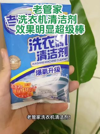 老管家洗衣机清洁剂#生活必备 #好货推荐 #好物推荐分享