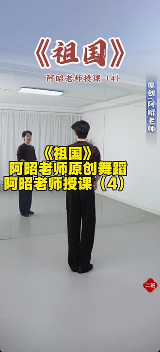 #祖国#红色舞蹈#阿昭老师原创舞蹈#阿昭老师授课#现当代舞蹈@阿昭零基础舞蹈教学