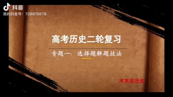 跟着小林老师,历史99#高考历史二轮复习 #高中历史选择题解题技巧 #高考备考干货 #创作者中心 #创作灵感