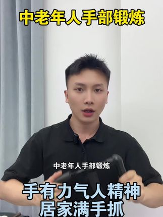 中老年人手部锻炼,居家一个动作提升手部肌肉力量! #居家锻炼 #手部训练 #手指锻炼 #星志腕力器 #中老年人锻炼