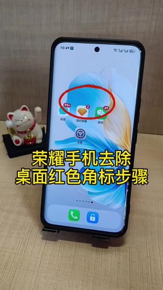 荣耀手机去除桌面红色角标步骤#图标角标 #荣耀手机小技巧