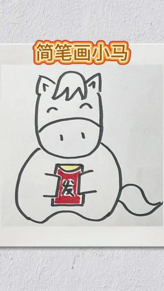 简笔画🐎 马年一起来画马,马上来财,马上有福,马上行大运!#简笔画 #小马 #简笔画马 #Q版小马