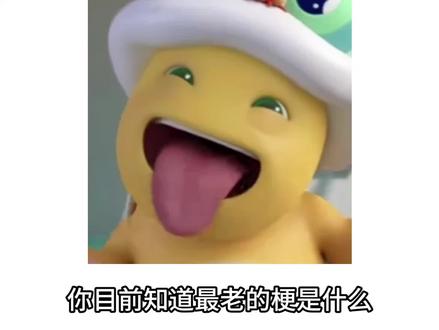 你目前知道最老的梗是什么#奶龙 #漫波 #漫波配音