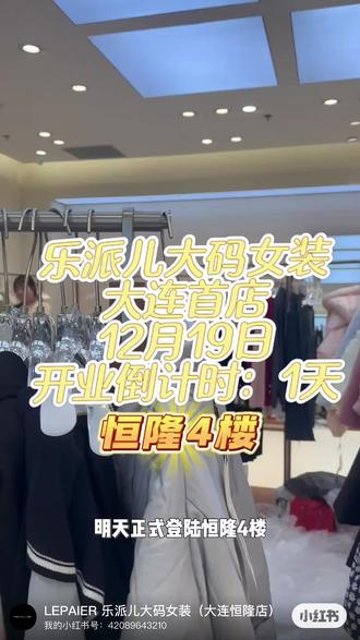 重磅官宣:乐派儿大码女装大连首店,12月19日强势登陆恒隆广场4楼,欢迎姐妹们到来#上热搜 #开业大吉财源滚滚 #乐派儿大码女装 #大连恒隆广场