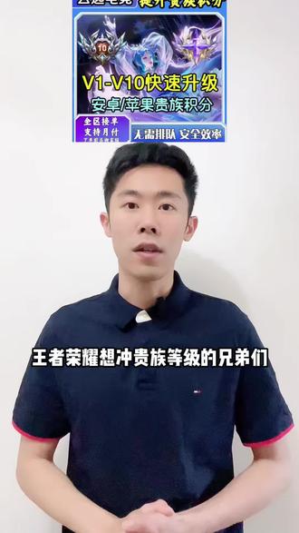 王者荣耀贵族成长积分来啦 快速帮你从v1升到v10就在视频下方小黄车 喜欢的小伙伴不要错过啦#王者荣耀