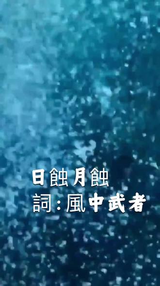 《日蝕月蝕》詞/Lionvad
我走在白晝的光
孤單卻無法隱藏
萬人仰望的溫暖
卻無人看見我心慌
即使再燦爛的陽光
也照不到夜晚的方向
我守在黑夜的岸
安靜卻長久孤單
星辰陪伴著我
卻沒有人能聽見嘆
即使再明亮的月光
也無法擁抱你的太陽
直到天際漸漸傾斜
直到光影開始交疊
我才看見
我才遇見
在交會的剎那 我看見你
短暫卻勝過 永恆的距離
哪怕只有一瞬 仍願記起
你的笑容 點亮我所有孤寂
我曾在黑暗裡尋找
誰能聽懂我的心跳
月光寫下的祈禱
卻總被時光推遠掉
若能再靠近一秒
我願為日出燃燒
我曾在白晝裡迷失
燦爛卻換來空虛
人群之中的笑聲
沒有一聲屬於自己
若能再望見你眼睛
我願讓光熄滅自己
當黑夜逐漸傾斜
當白晝緩緩告別
我終於看見
我終於遇見
在交會的剎那 我看見你
短暫卻勝過 永恆的距離
哪怕只有一瞬 仍願記起
你的笑容 點亮我所有孤寂
若世界能停在這一刻
若時間能讓我們緊握
即使光暗顛倒
即使命運錯落
我也要與你交錯
在交會的剎那 我看見你
燃燒白晝 沉醉長夜
哪怕只有一瞬 我仍願記起
你的笑容 你的眼睛
交織成不滅的旋律
白晝漸遠
黑夜降臨
我仍記得
那一瞬的你
#原创作品 #写歌的人写出了故事 #视频剪辑 #大叔爱设计摄影创作