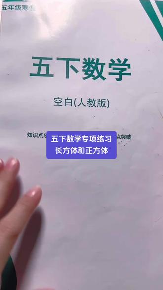 五下数学-长方体和正方体专项-基础知识、表面积、体积计算公式、拼接、切片、高的变化、倍数与变形问题等都要掌握扎实,做完练习及时订正复盘。#易错题#五年级 #人教版 #人教版数学
@DOU+小助手