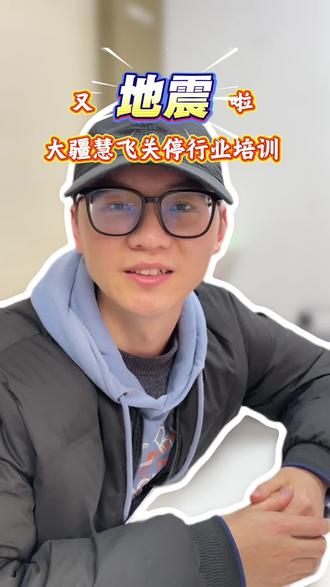 大疆慧飞关停UTC行业技能培训,你怎么看?#创作者中心 #创作灵感 #无人机 #CAAC