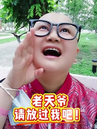 老天爷,能不能放我一马?我孩子还那么小,我想活着…