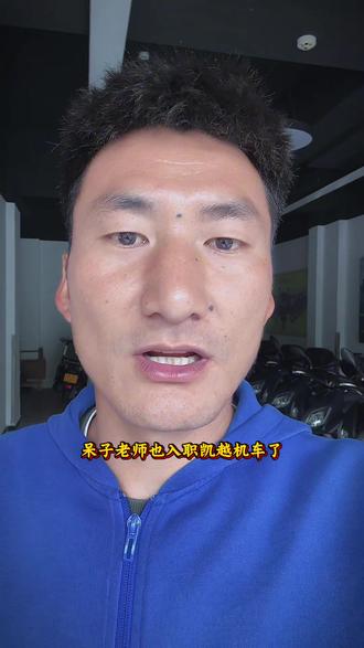 摩托车测评资深玩家呆子老师入职凯越机车做凯越机车产品经理,#摩托车从业者 #凯越机车 #kove凯越机车 #呆子测评 #机车