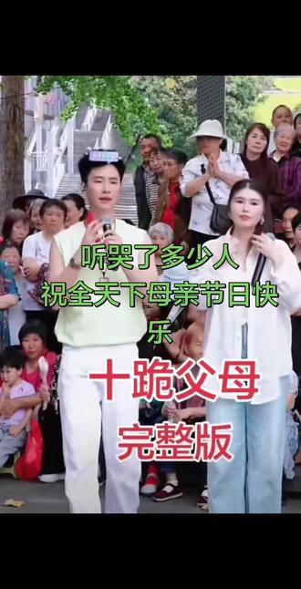 听哭了多少人?#强力推荐上热门#十跪父母 @游子228