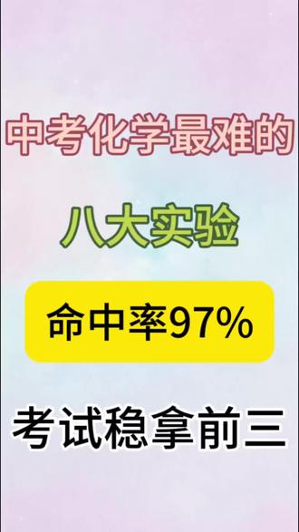 中考化学最难的,八大实验,命中率97% ,考试稳拿前三#中考化学 #初中化学 #化学知识点#学习资料分享 #中考倒计时