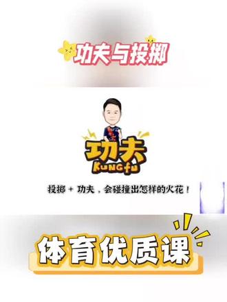 体育优质课—投掷技巧
#体育老师#体育教育#体育新课标#教案分享