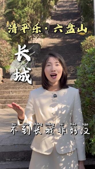 天高云淡,望断南飞雁。
不到长城非好汉,屈指行程二万。
六盘山上高峰,红旗漫卷西风。
今日长缨在手,何时缚住苍龙?
#清平乐六盘山 #正能量 #长城 #诗词#主持人玖月