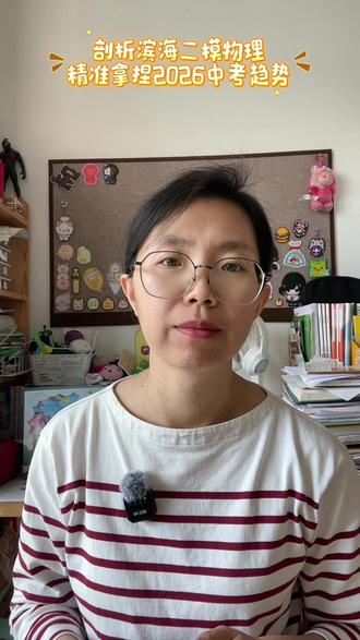 剖析滨海二模物理,精准拿捏2026中考趋势#大港#滨海二模#天津中考#大港五中#大港六中
