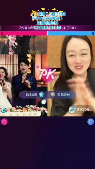 #精彩片段分享 #2026-5-30#精彩片段持续更新中 @🌈汪琪琳(5月30日下午6点三周年庆) @DOU+小助手