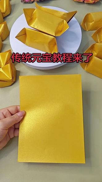 传统元宝:15*20鎏金纸 上下通用……#传统元宝 #折纸教程 #民俗文化 #清明节