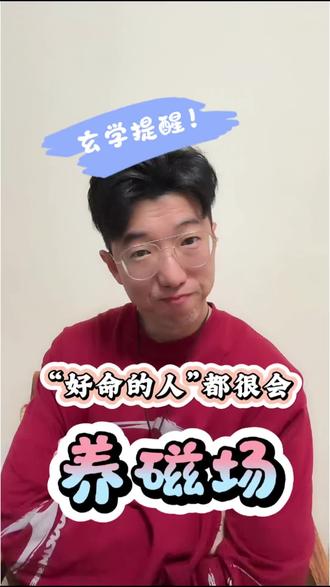 2026年刚刚开始!③招快速"养磁场",2026旺一年
人的命运很多时候是由磁场决定的,磁场虽然无形,力量却无比强大,2026年我们一定要多做滋养自己磁场的事,才能好运一整年!#人生感悟#正能量#情感#自我提升#意识觉醒