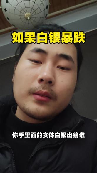 如果白银暴跌,你手里面的实物白银出给谁? 看了这个视频,我还是非常感触的,中国向来都是看涨不看跌,如果一跌肯定会踩踏式的暴跌!那个时候尚有极有可能不收货!#银子 #白银暴涨 #成都白银回收 #成都同城