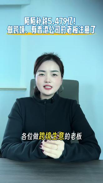 陌陌补税5.479 亿!有香港公司的跨境老板,别再心存侥幸了!
⚠️ 只注册、无实质 = 壳公司⚠️ 资金即收即转 = 不享优惠税局现在只认实质经营,不认纸面架构!香港公司风险自查、实质化整改、受益所有人判定越早合规,越安心!
有香港公司、做跨境贸易的老板欢迎私信,帮你做免费风险诊断别等到补税罚款,才追悔莫及!#财税服务 #跨境电商 #香港公司注册