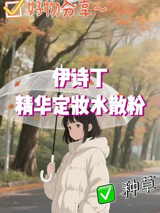 #无限回购的宝藏单品  一边定妆一边补水的含金量谁懂啊~!#水散粉    #伊诗丁水散粉   #隐形毛孔  #一键磨皮