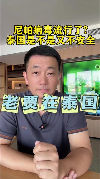 尼帕病毒令赴泰游客进退两难
随老贾看泰国,有没有恐慌,有没有尼帕病毒
#上热门🔥 #尼帕病毒 #泰国 #尼帕 #人在国旅