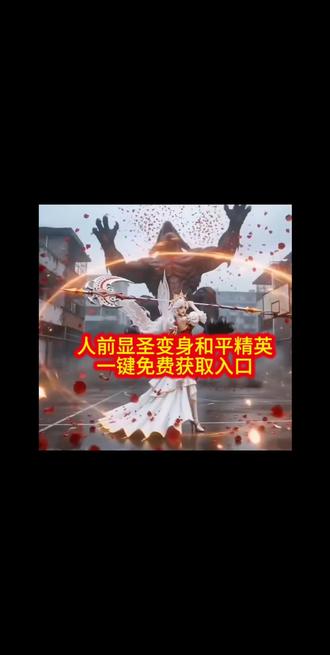 你们要的人前显圣变身和平精英ai教程来啦!#人前显圣 #人前显圣ai和平精英 #人前显圣变身和平精英名场面ai教程 #人前显圣名场面 #剪映 和平精英 人前显圣变身 人前显圣ai 变身ai 人前显圣变身名场面 人前显圣名场面ai 人前显圣ai变身 人前显圣变身ai 吞噬星空ai变身 人前显圣ai指令 变身ai指令 人前显圣变身ai指令 人前显圣名场面ai指令 吞噬星空ai变身指令 人前显圣ai生成指令 人前显圣超燃剪辑 人前显圣变身教程 人前显圣ai教程 吞噬星空ai变身指令教程 小云雀ai使用教程 人前显圣学校变身 人前显圣名场面动漫 人前显圣铠甲变身 ai铠甲变身 ai机甲变身 吞噬星空机甲 吞噬星空劫甲 罗峰刀河王变身 刀河王ai变身教程 鲸鲨王变身ai 痛苦变身 脑海中的变身 逆行变身ai教程 儿时发呆脑海里的变身 人前显圣名场面奥特曼 人前显圣名场面迪迦 人前显圣名场面假面骑士 ai变身高燃 人前显圣ai特效 人前显圣ai提示词 人前显圣ai生成教程 变身指令 人前显圣变身指令 豆包变身指令 豆包生成变身指令 大奉打更人人均人前显圣哥 杨千幻人前显圣白显圣 人前显圣名场面bgm 人前显圣变身和平精英@DOU+小助手