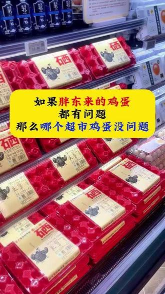 如果不爱,请别伤害...#胖东来#胖东来鸡蛋#鸡蛋