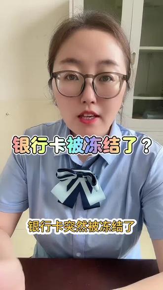 银行卡被冻结了怎么办?#银行卡 #银行