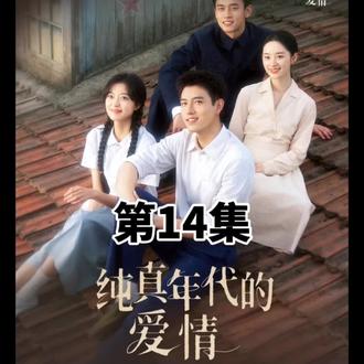 纯真年代的爱情第14集-1#纯真年代的爱情