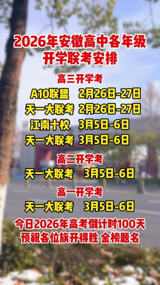 2026年安徽高中各年级开学考安排,问问你家孩子参加哪个?#安徽高中 #高一高二高三 #开学考 #高考百日誓师 #高中生家长
