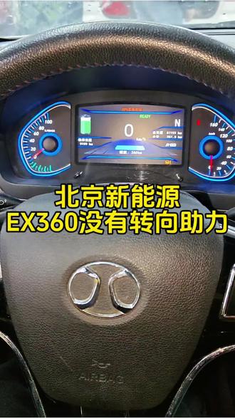 #北京新能源EX360无助力维修#EX360方向盘打不动#北京EX360更换转向机电机#老包修车