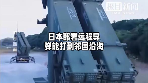 日本部署远程导弹,能打到邻国沿海地区#抖音首发#全球创作者计划 #零基础看懂全球 #时代的荣耀