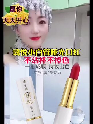 我给大家推荐的这个口红,它是不沾杯的,而且不容易掉色,无论你 #我要上热门 #小白管唇膏 #口红推荐 #防水不沾杯 #不沾杯不掉色