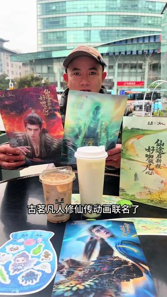 古茗凡人修仙传动画联名了,周边真的好好看#古茗 #古茗凡人修仙传动画联名 #古茗龙井香青团 #古茗生椰拿铁