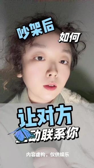 吵架后如何让对方先找找你呢?#情感 #恋爱技巧 #女性成长